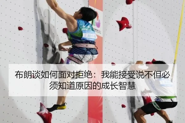 布朗谈如何面对拒绝：我能接受说不但必须知道原因的成长智慧